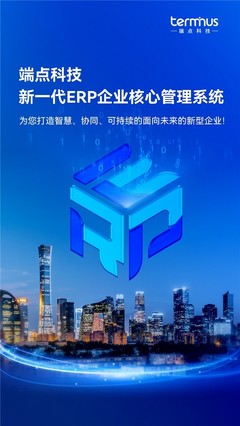 新企業(yè)，新ERP，新商業(yè) | 端點(diǎn)科技發(fā)布新一代ERP企業(yè)核心管理系統(tǒng)！